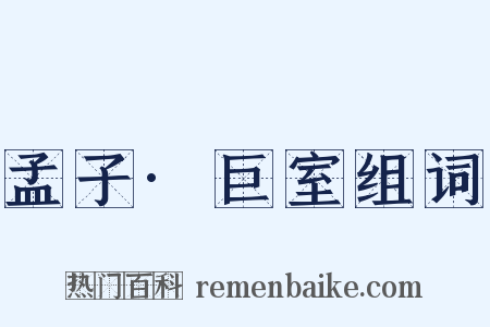 孟子·巨室组词是什么意思的图片